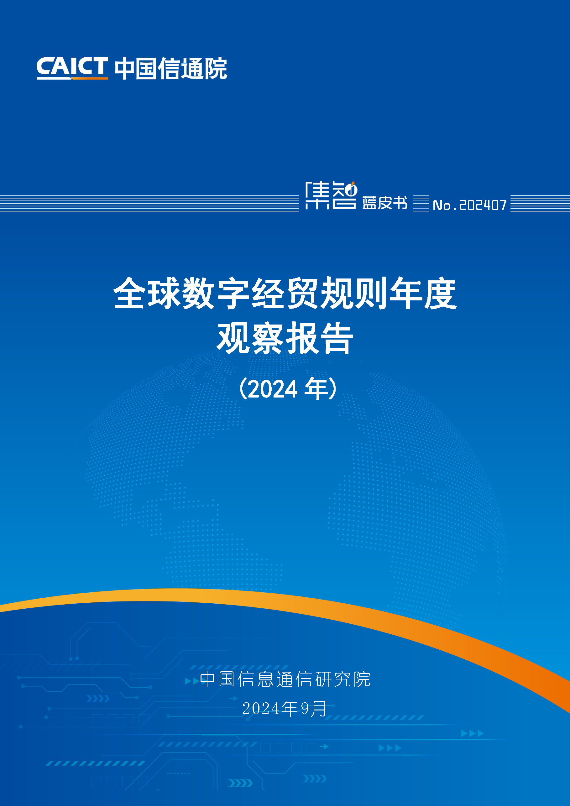全球數字經貿規則年度觀察報告（2024年）首頁.png
